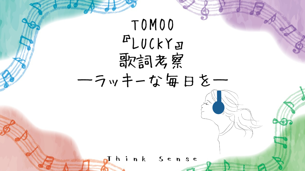 tomoo-lucky