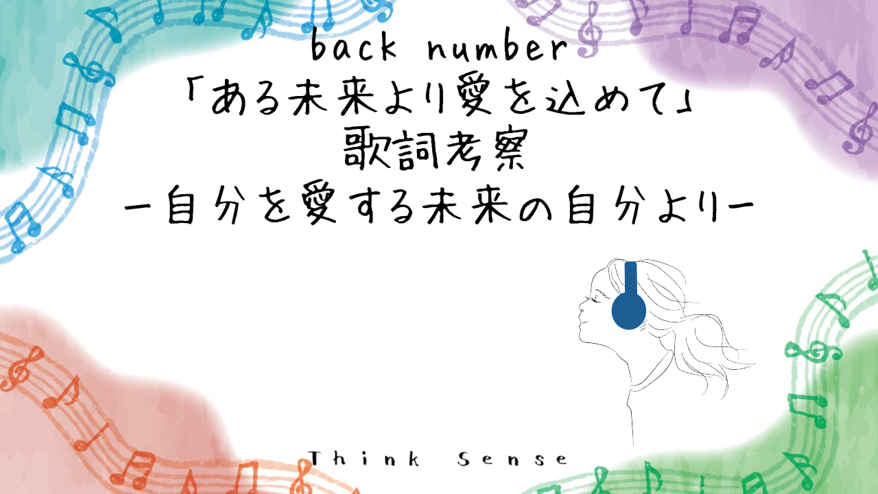 back-number-arumiraiyoriaiwokomete