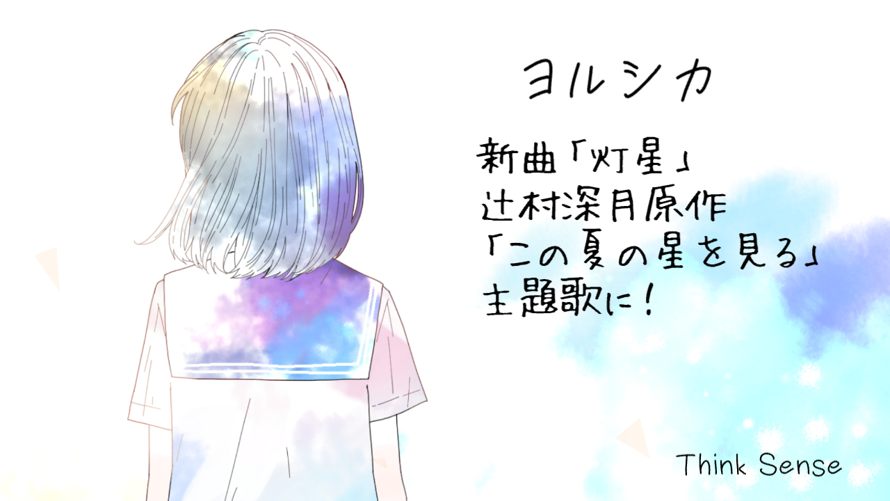 suis-from-yorushika-tomoshiboshi