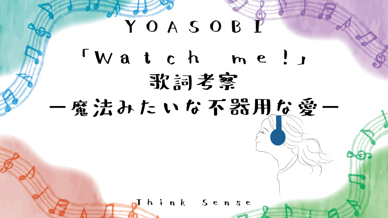yoasobi-watch-me