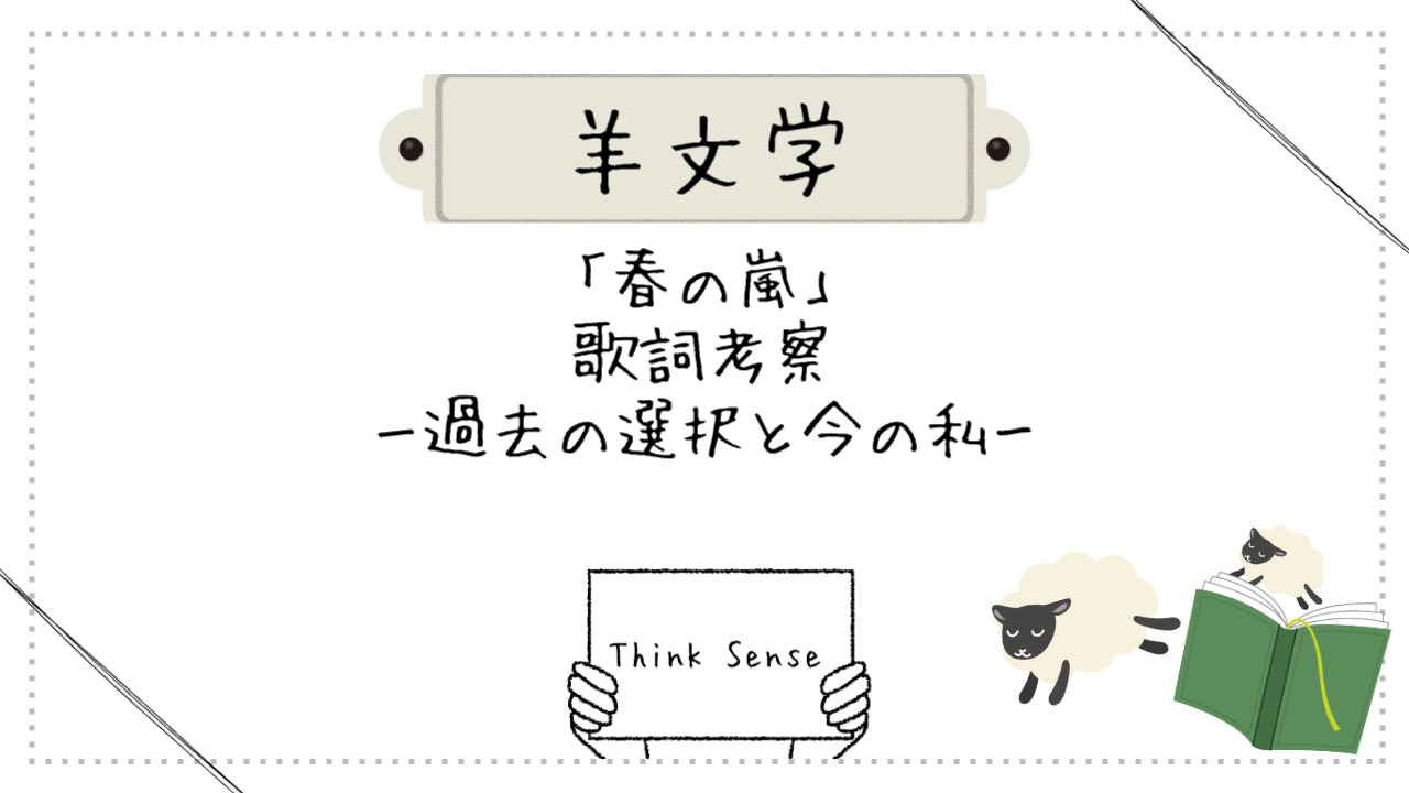 hitsujibungaku-harunoarashi