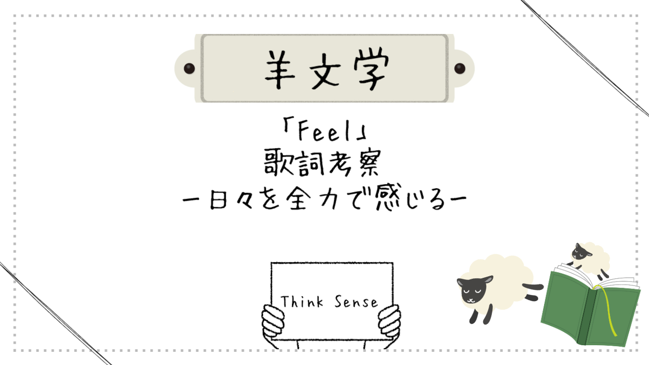 hitsujibungaku-feel