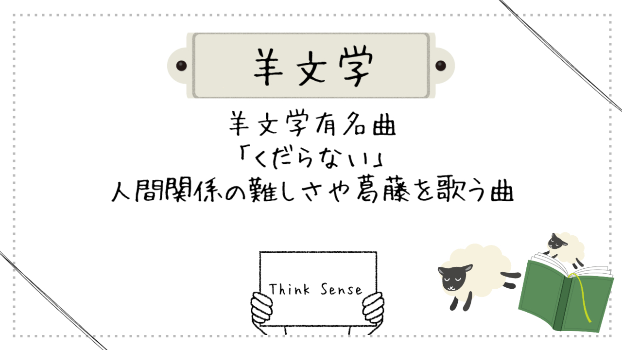 hitsujibungaku-kudaranai