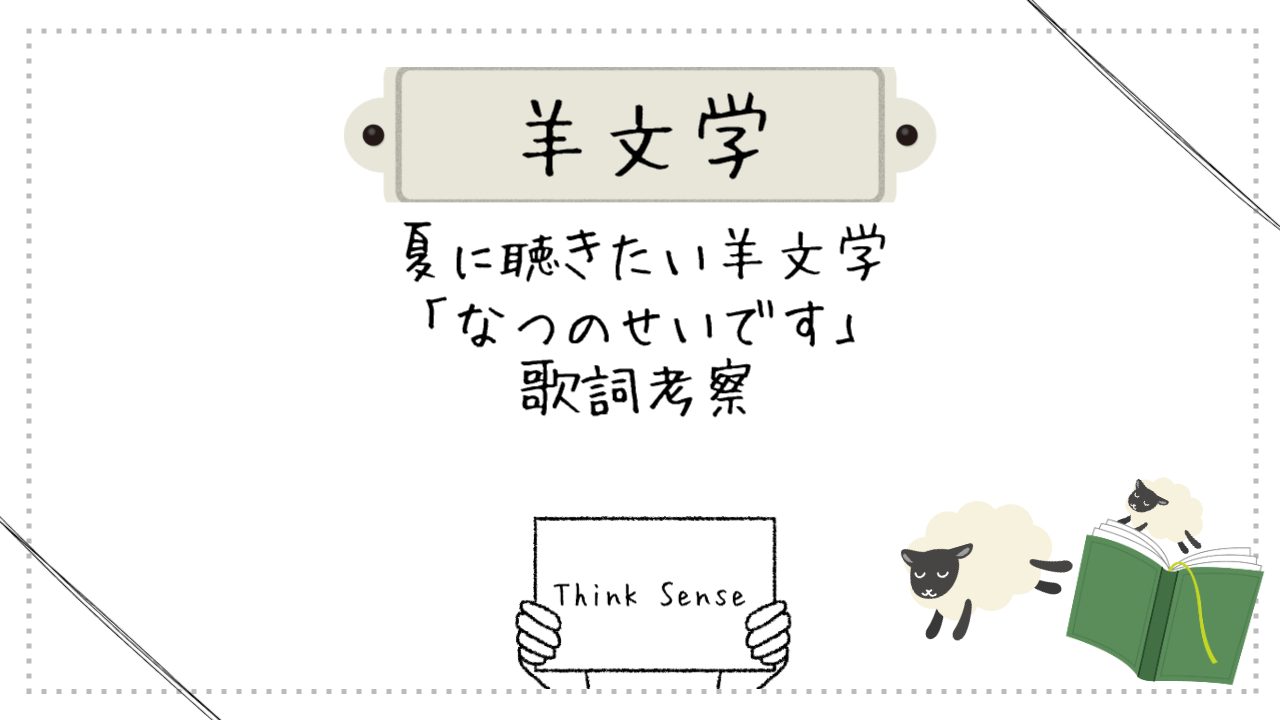 hitsujibungaku-natunoseidesu