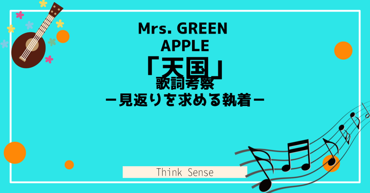 mrs-green-apple-tengoku